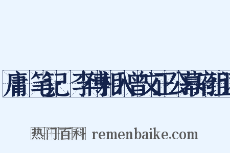 庸盦笔记·李傅相入曾文正公幕府组词是什么意思的图片